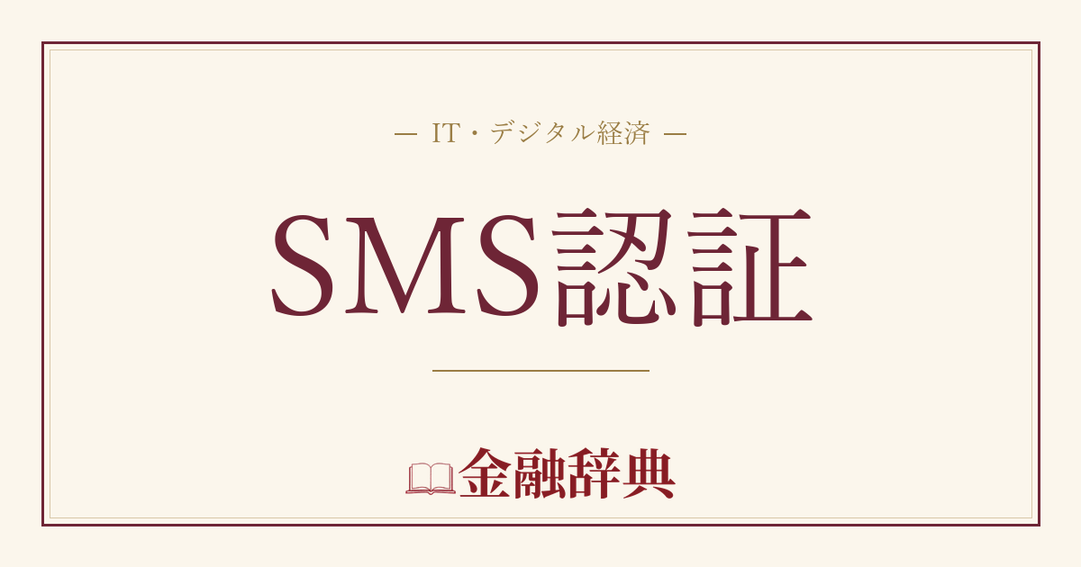 SMS認証の解説