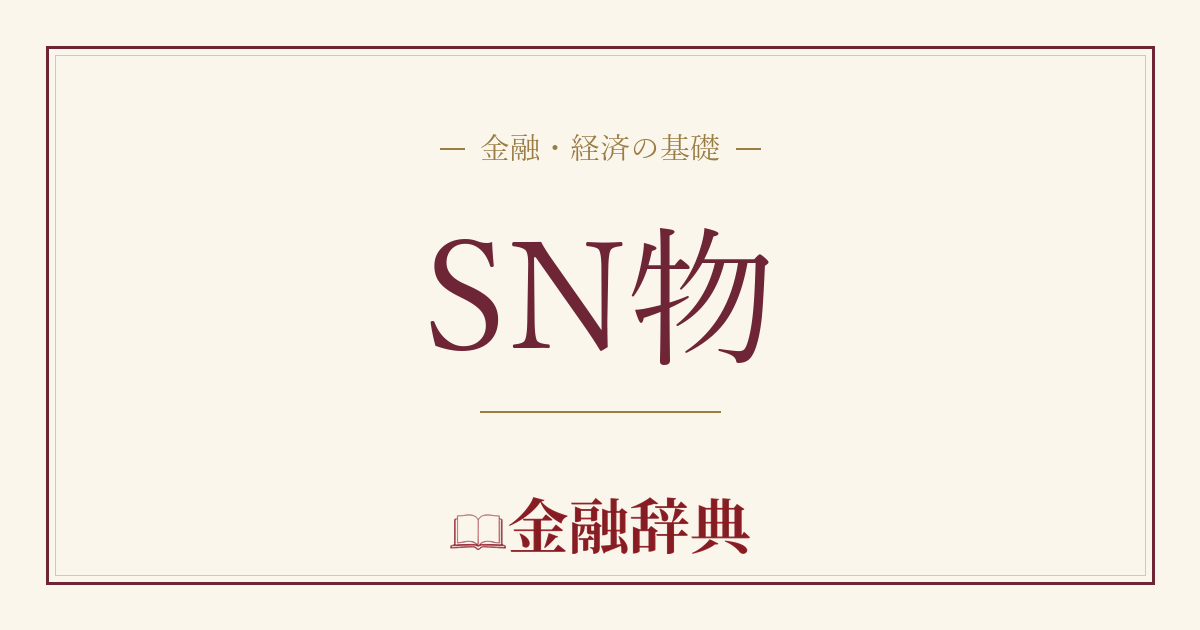 SN物の解説