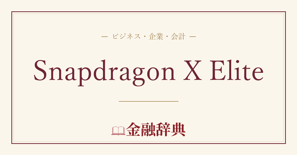 Snapdragon X Eliteの解説