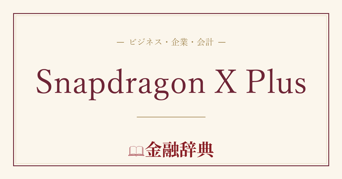 Snapdragon X Plusの解説