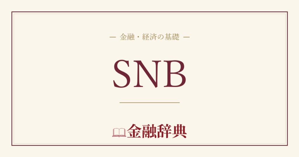 SNBの解説
