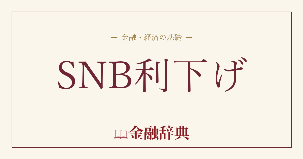 SNB利下げの解説