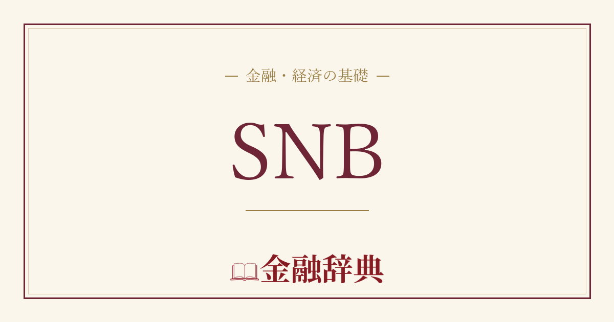 SNBの解説