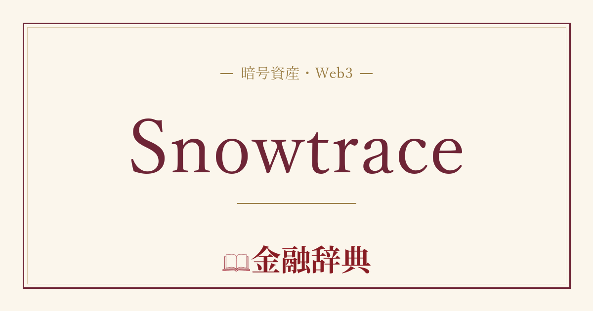 Snowtraceの解説