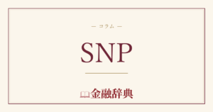 SNPの解説