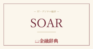 SOARの解説