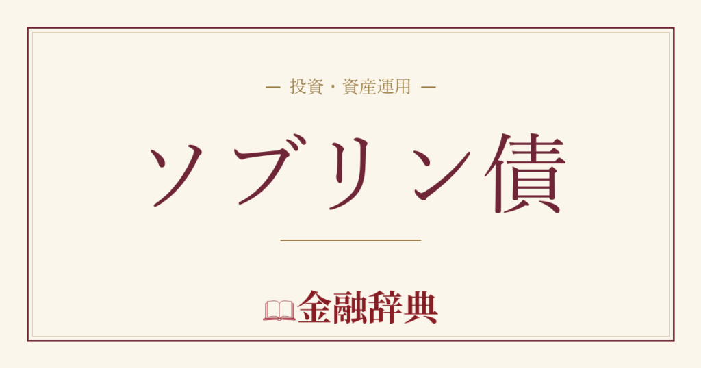ソブリン債の解説