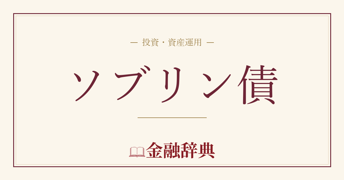 ソブリン債の解説