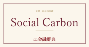 Social Carbonの解説