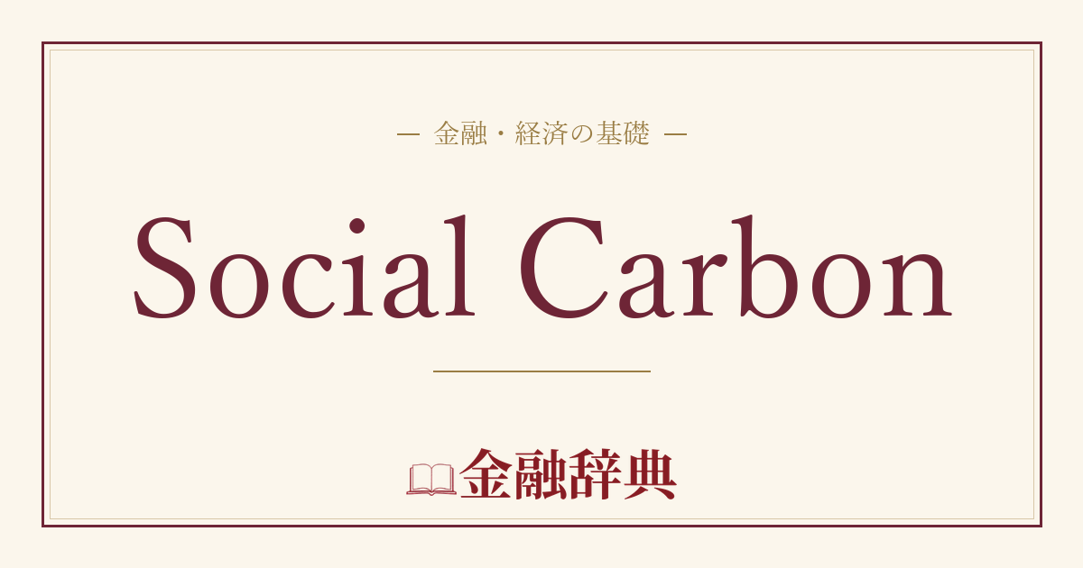 Social Carbonの解説