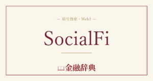 SocialFiの解説