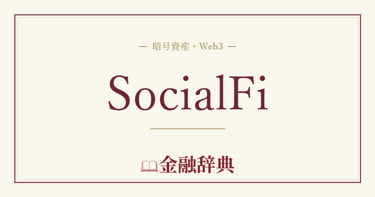 SocialFiの解説