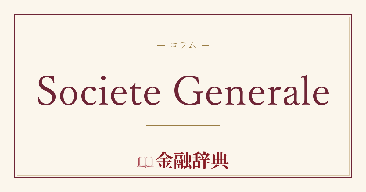 Societe Generaleの解説