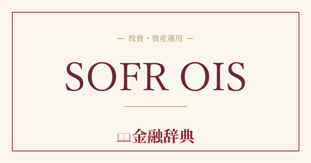 SOFR OISの解説
