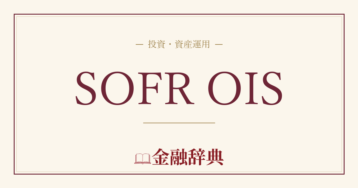 SOFR OISの解説