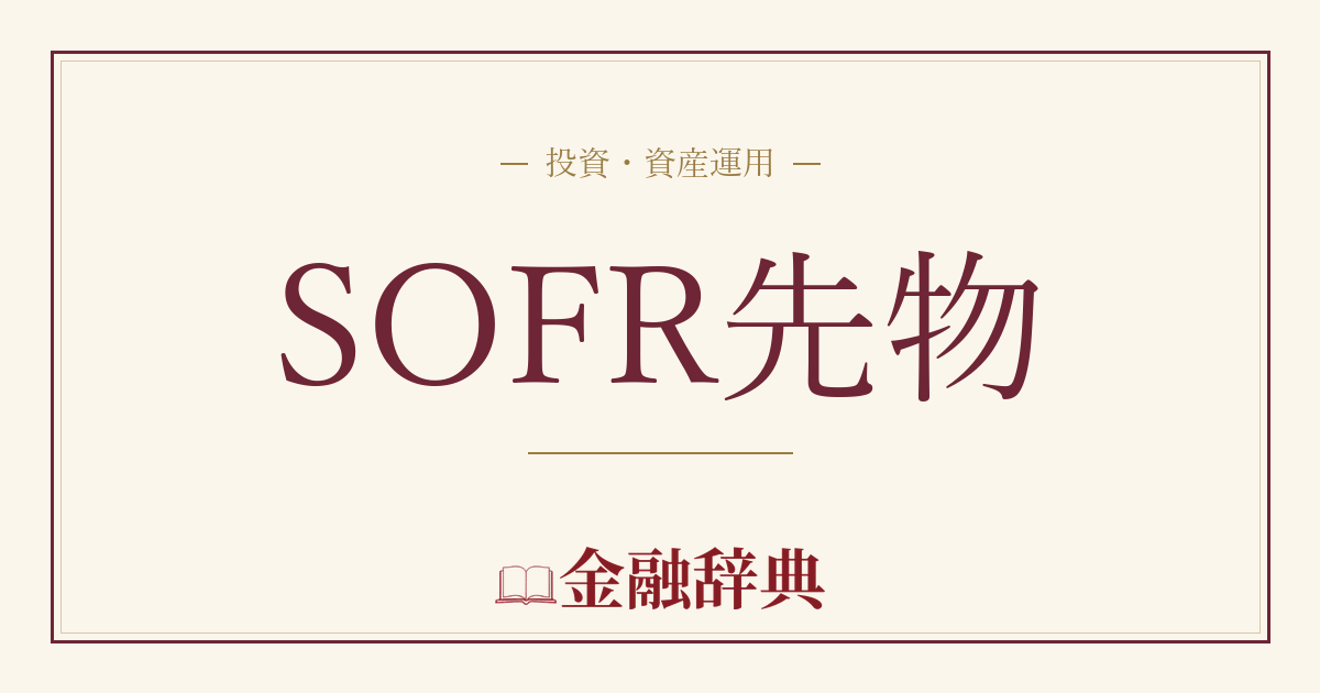 SOFR先物の解説