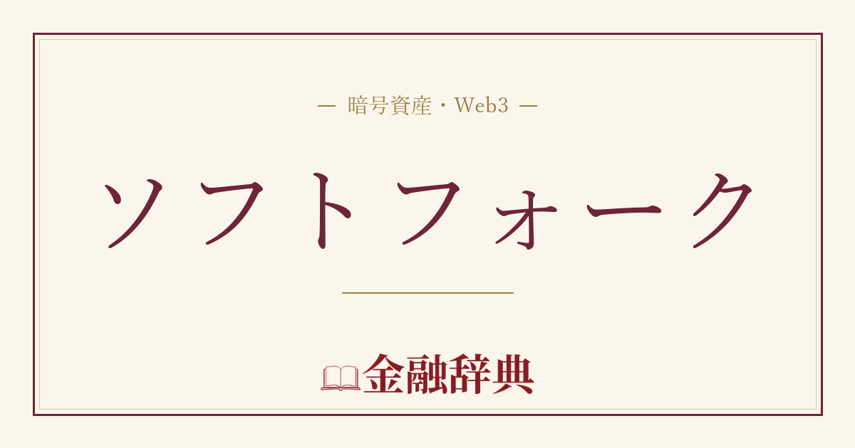 ソフトフォークの解説