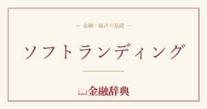 ソフトランディングの解説