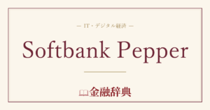 Softbank Pepperの解説