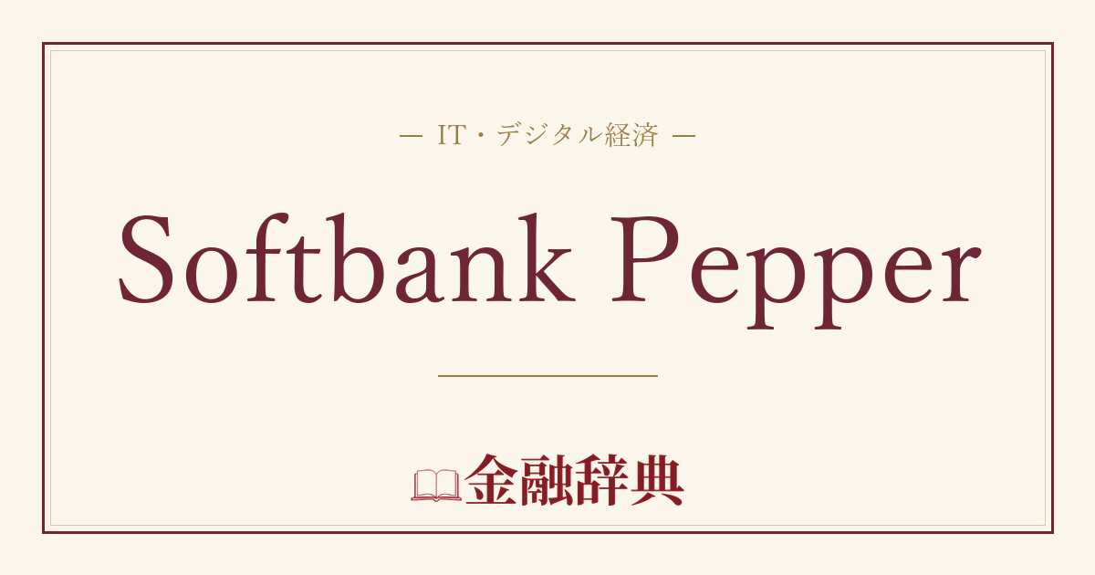 Softbank Pepperの解説