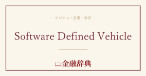 Software Defined Vehicleの解説