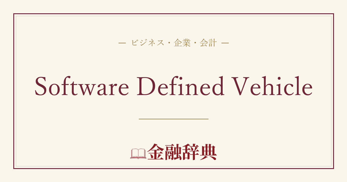 Software Defined Vehicleの解説
