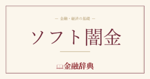 ソフト闇金の解説