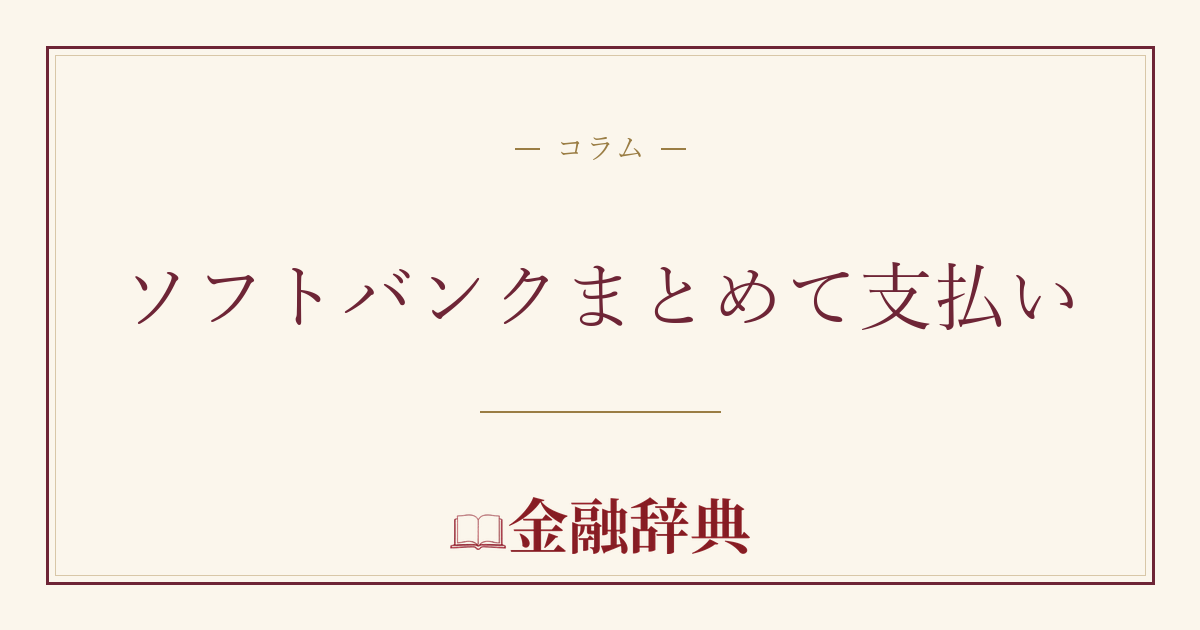 ソフトバンクまとめて支払いの解説