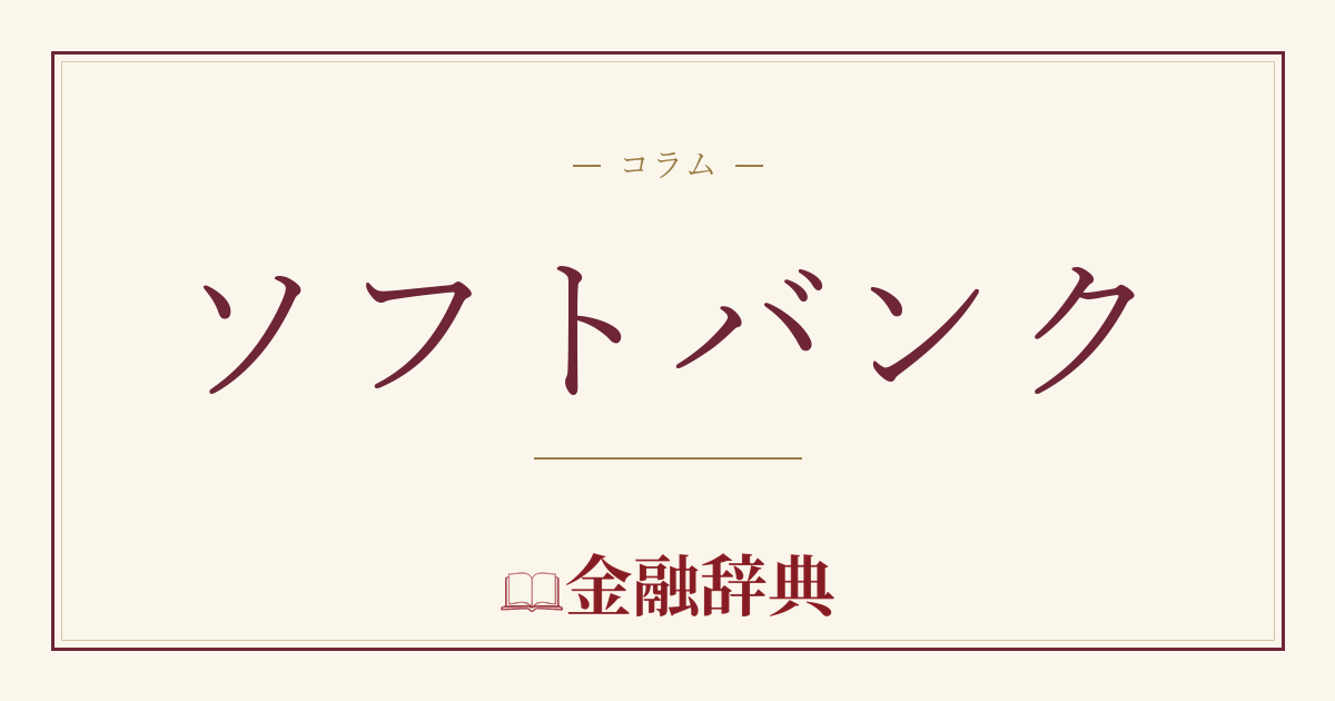 ソフトバンクの解説