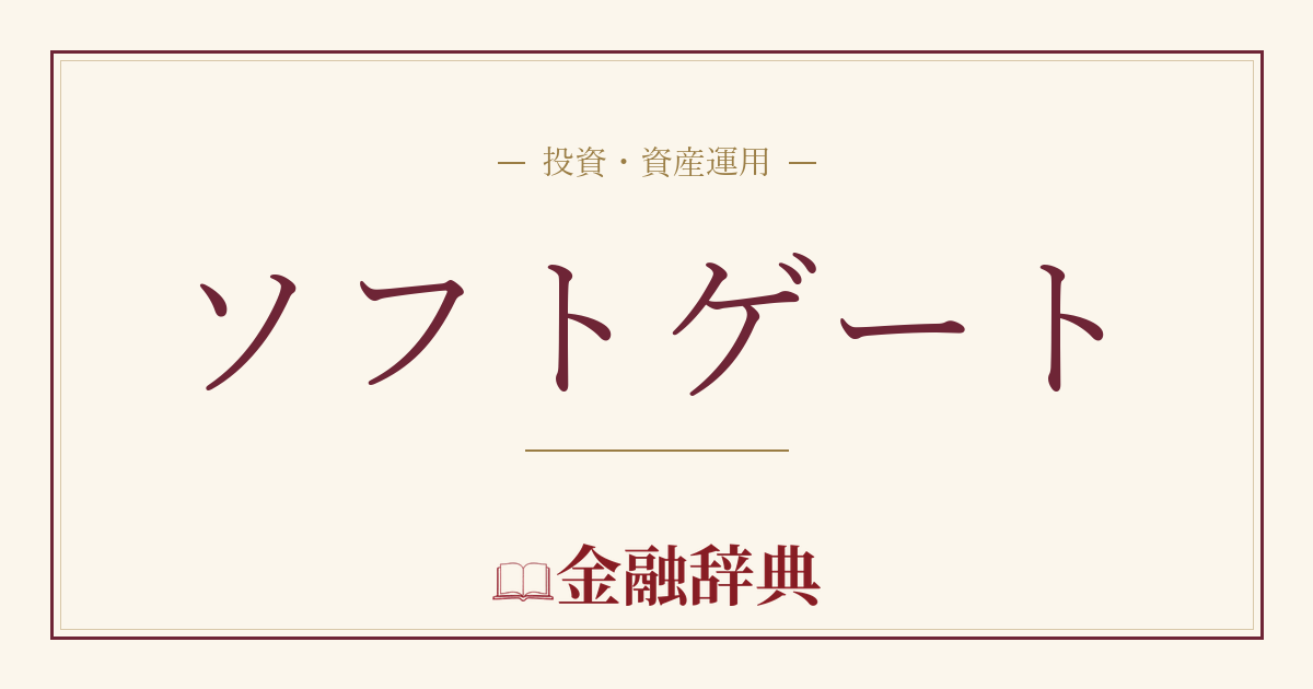 ソフトゲートの解説