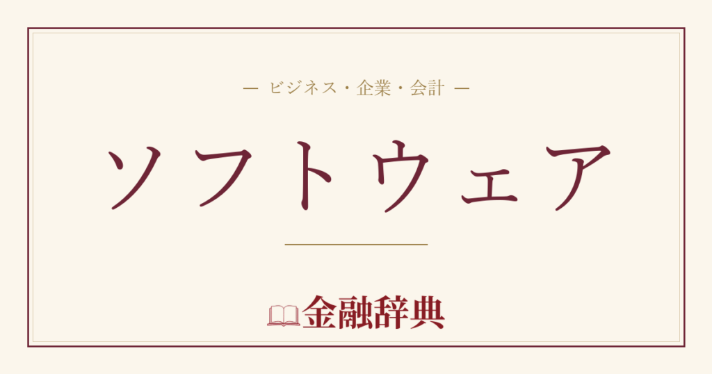 ソフトウェアの解説