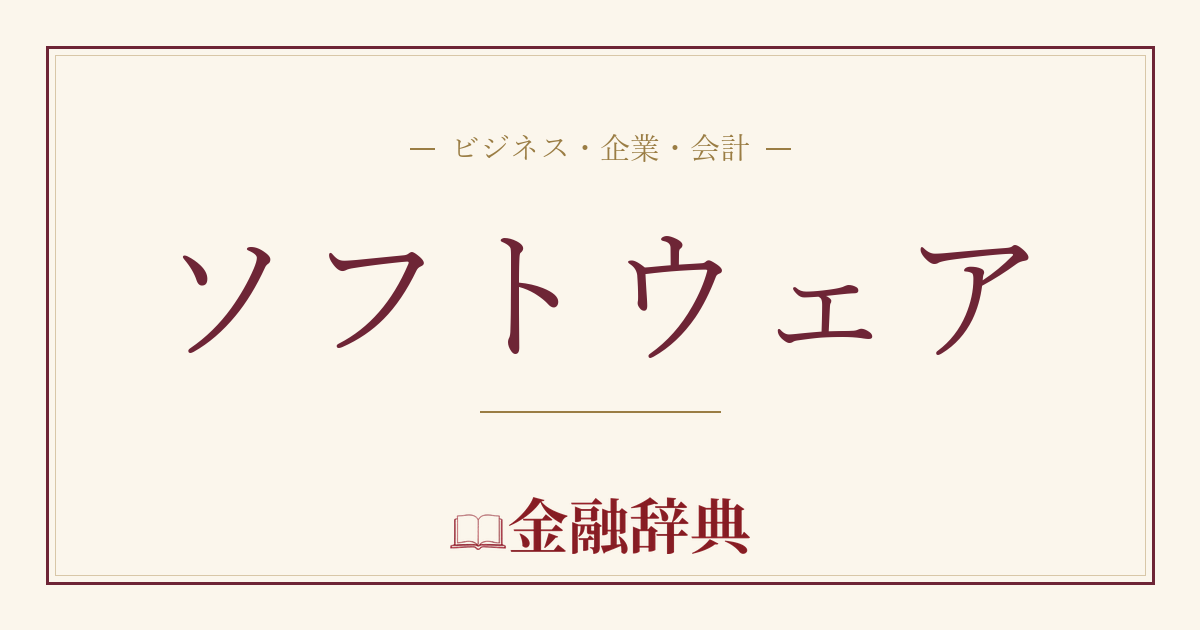 ソフトウェアの解説