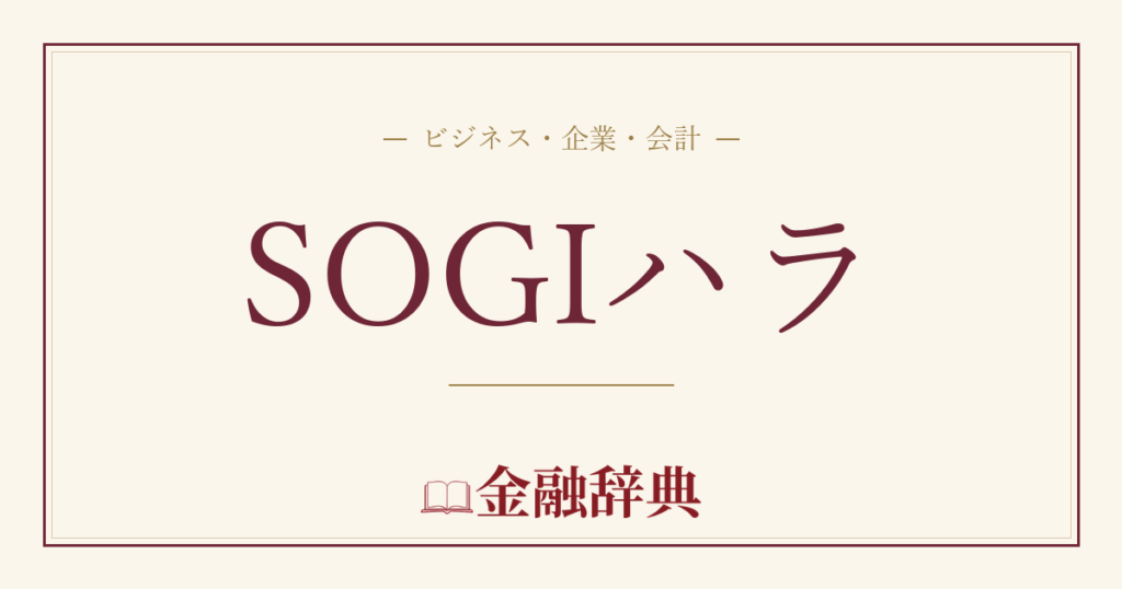 SOGIハラの解説