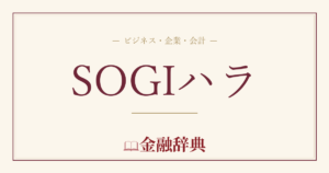 SOGIハラの解説