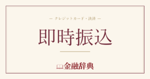 即時振込の解説