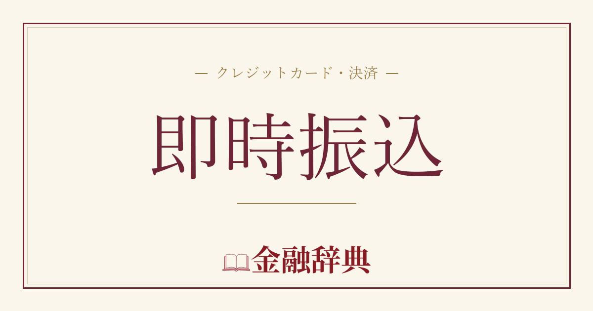 即時振込の解説
