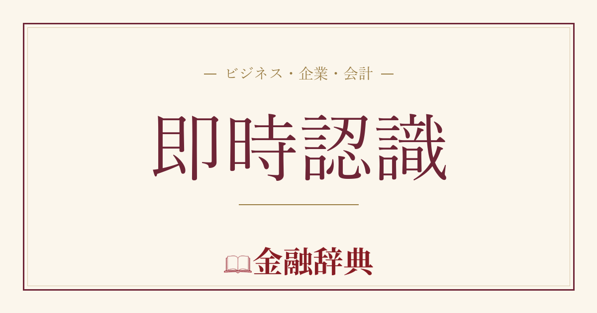 即時認識の解説