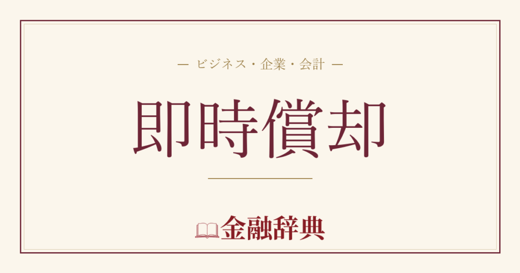即時償却の解説