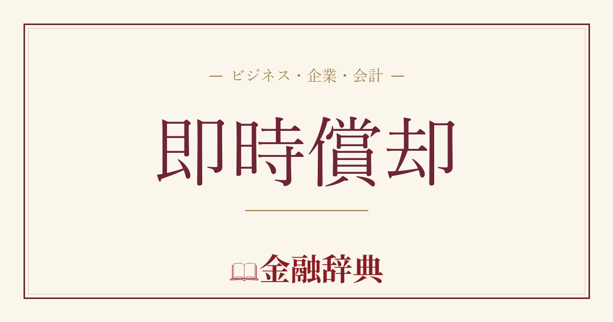 即時償却の解説
