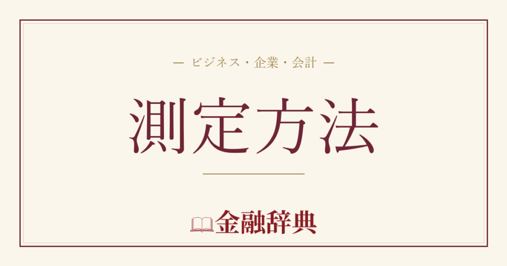 測定方法の解説