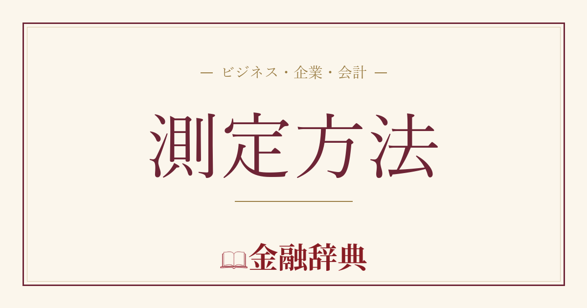 測定方法の解説