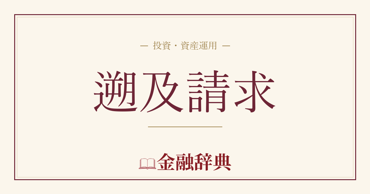 遡及請求の解説