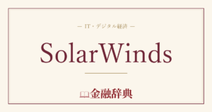SolarWindsの解説