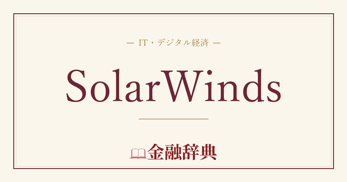 SolarWindsの解説