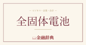 全固体電池の解説