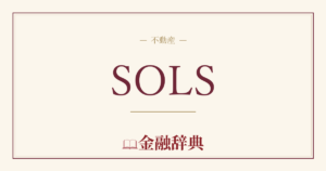 SOLSの解説