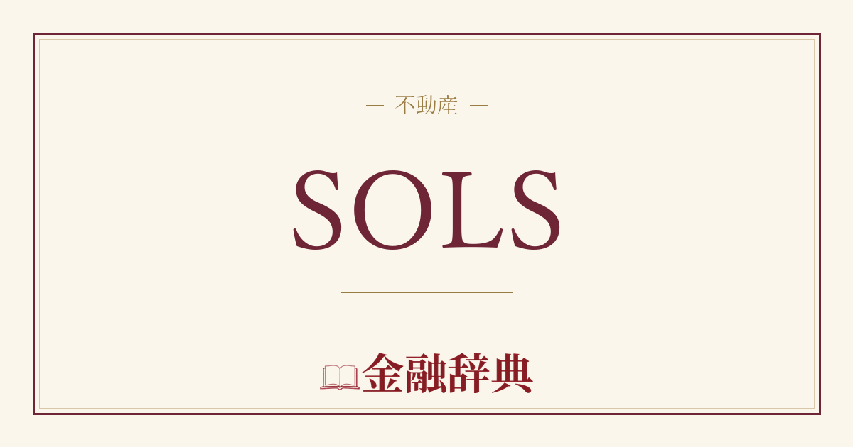 SOLSの解説