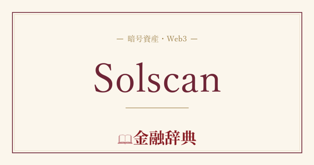 Solscanの解説