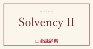 Solvency IIの解説