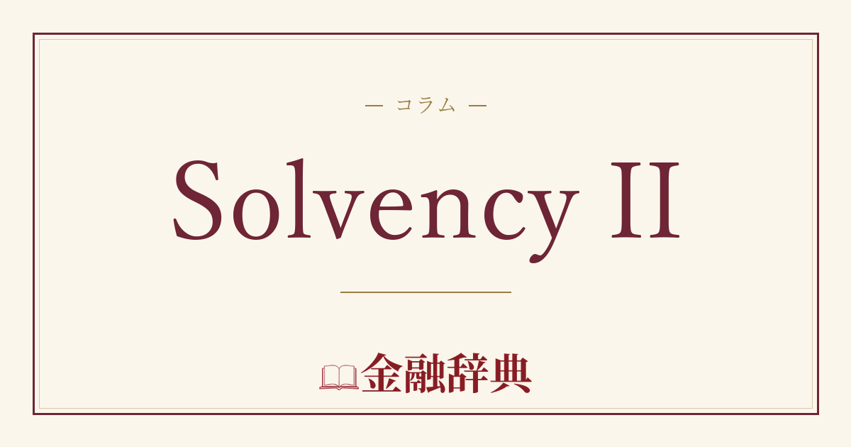 Solvency IIの解説